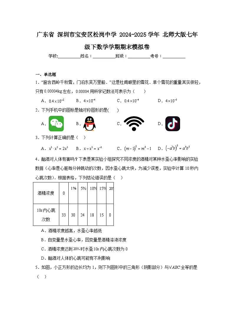 2024-2025学年广东省深圳市宝安区松岗中学北师大版七年级下数学学期期末模拟卷第1页