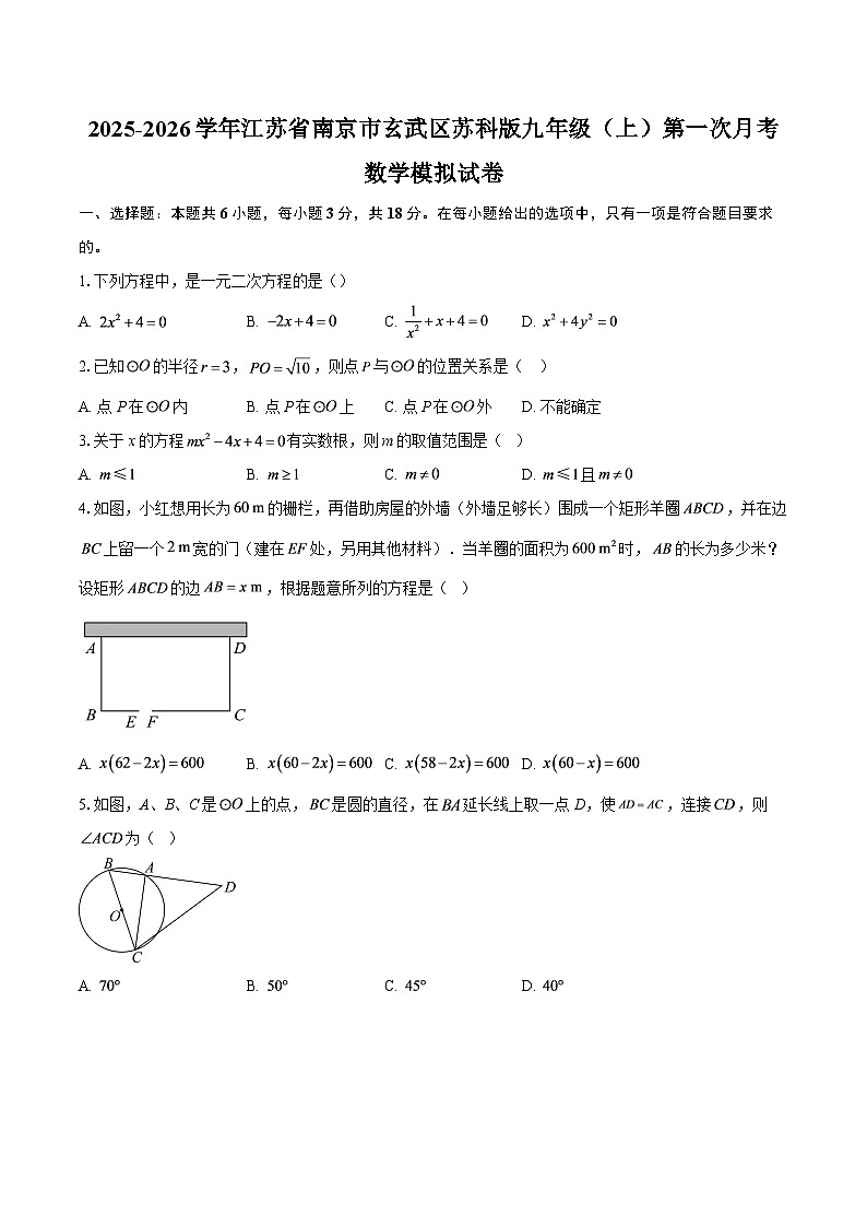 2025-2026学年江苏省南京市玄武区苏科版九年级（上）第一次月考数学模拟试卷-自定义类型第1页