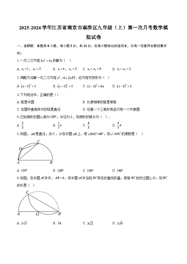 2025-2026学年江苏省南京市秦淮区九年级（上）第一次月考数学模拟试卷-自定义类型第1页