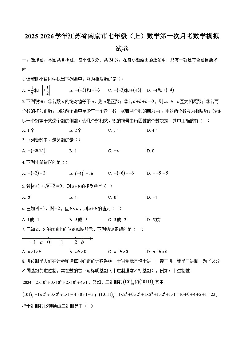 2025-2026学年江苏省南京市七年级（上）数学第一次月考数学模拟试卷-自定义类型第1页