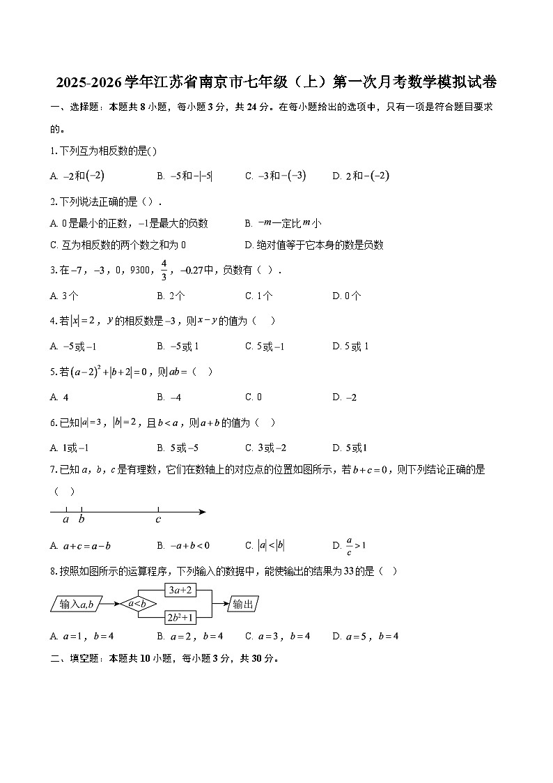 2025-2026学年江苏省南京市七年级（上）第一次月考数学模拟试卷-自定义类型第1页