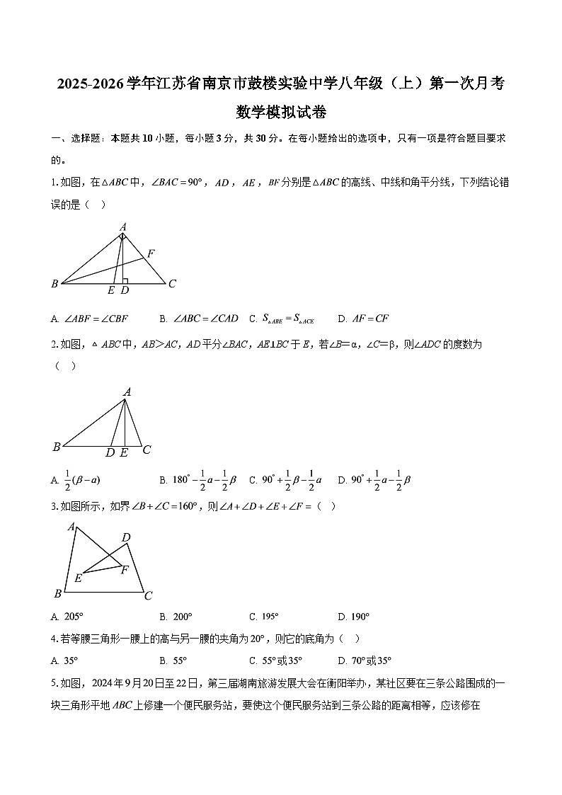 2025-2026学年江苏省南京市鼓楼实验中学八年级（上）第一次月考数学模拟试卷-自定义类型第1页