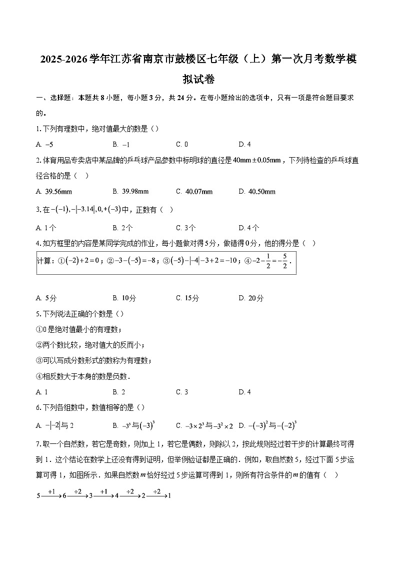 2025-2026学年江苏省南京市鼓楼区七年级（上）第一次月考数学模拟试卷-自定义类型第1页