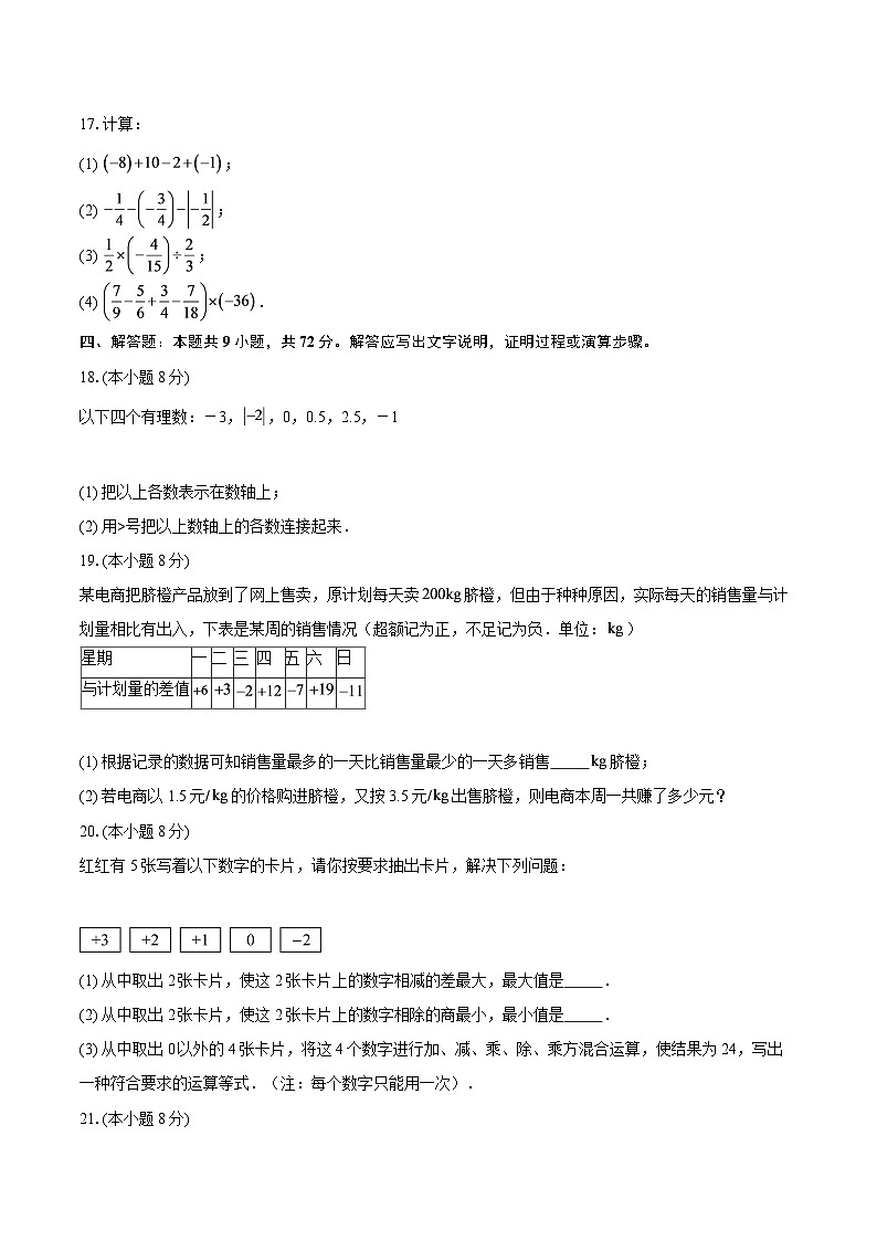 2025-2026学年江苏省南京市鼓楼区七年级（上）第一次月考数学模拟试卷-自定义类型第3页