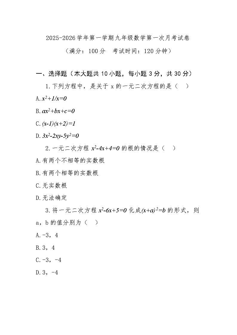 九年级上学期第一次月考数学试卷第1页