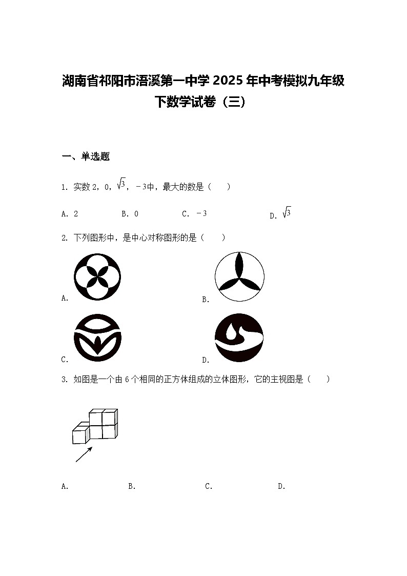 湖南省祁阳市浯溪第一中学2025年中考模拟九年级下数学试卷（三）（含答案解析）第1页