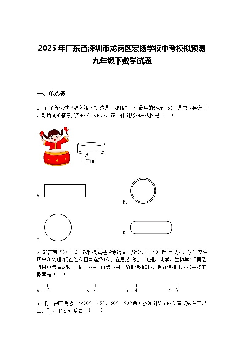 2025年广东省深圳市龙岗区宏扬学校中考模拟预测九年级下数学试题（含答案解析）第1页