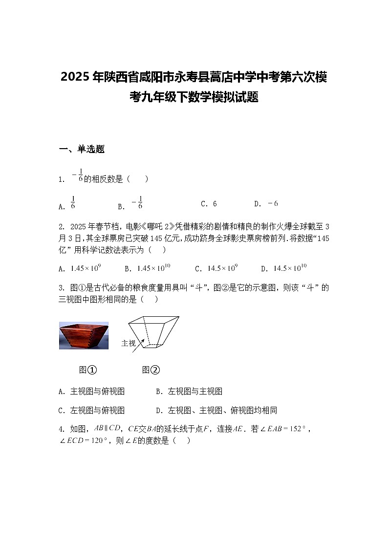 2025年陕西省咸阳市永寿县蒿店中学中考第六次模考九年级下数学模拟试题（含答案解析）第1页