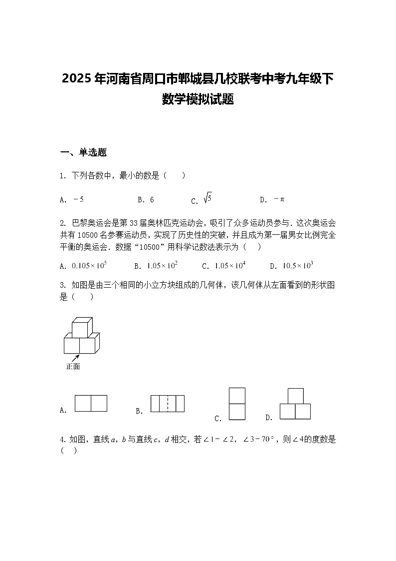 2025年河南省周口市郸城县几校联考中考九年级下数学模拟试题（含答案解析）第1页