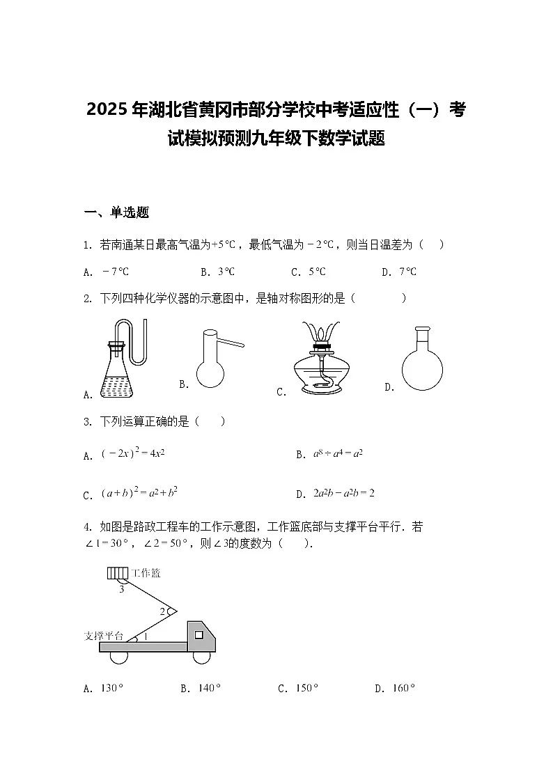 2025年湖北省黄冈市部分学校中考适应性（一）考试模拟预测九年级下数学试题（含答案解析）第1页