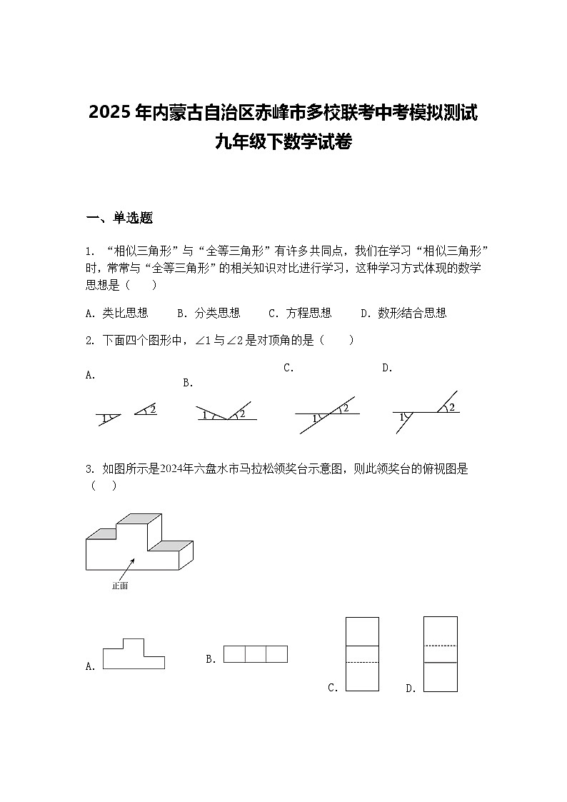 2025年内蒙古自治区赤峰市多校联考中考模拟测试九年级下数学试卷（含答案解析）第1页