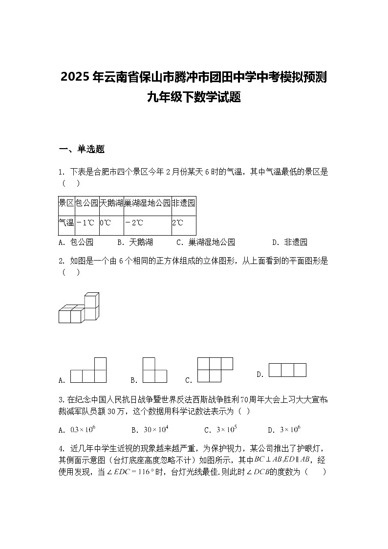 2025年云南省保山市腾冲市团田中学中考模拟预测九年级下数学试题（含答案解析）第1页