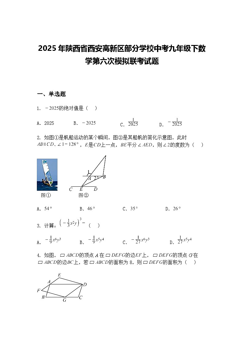 2025年陕西省西安高新区部分学校中考九年级下数学第六次模拟联考试题（含答案解析）第1页