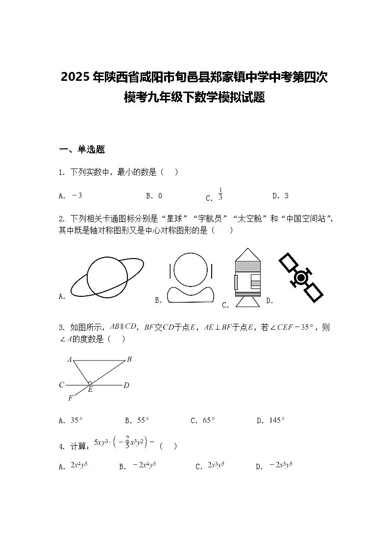 2025年陕西省咸阳市旬邑县郑家镇中学中考第四次模考九年级下数学模拟试题（含答案解析）第1页