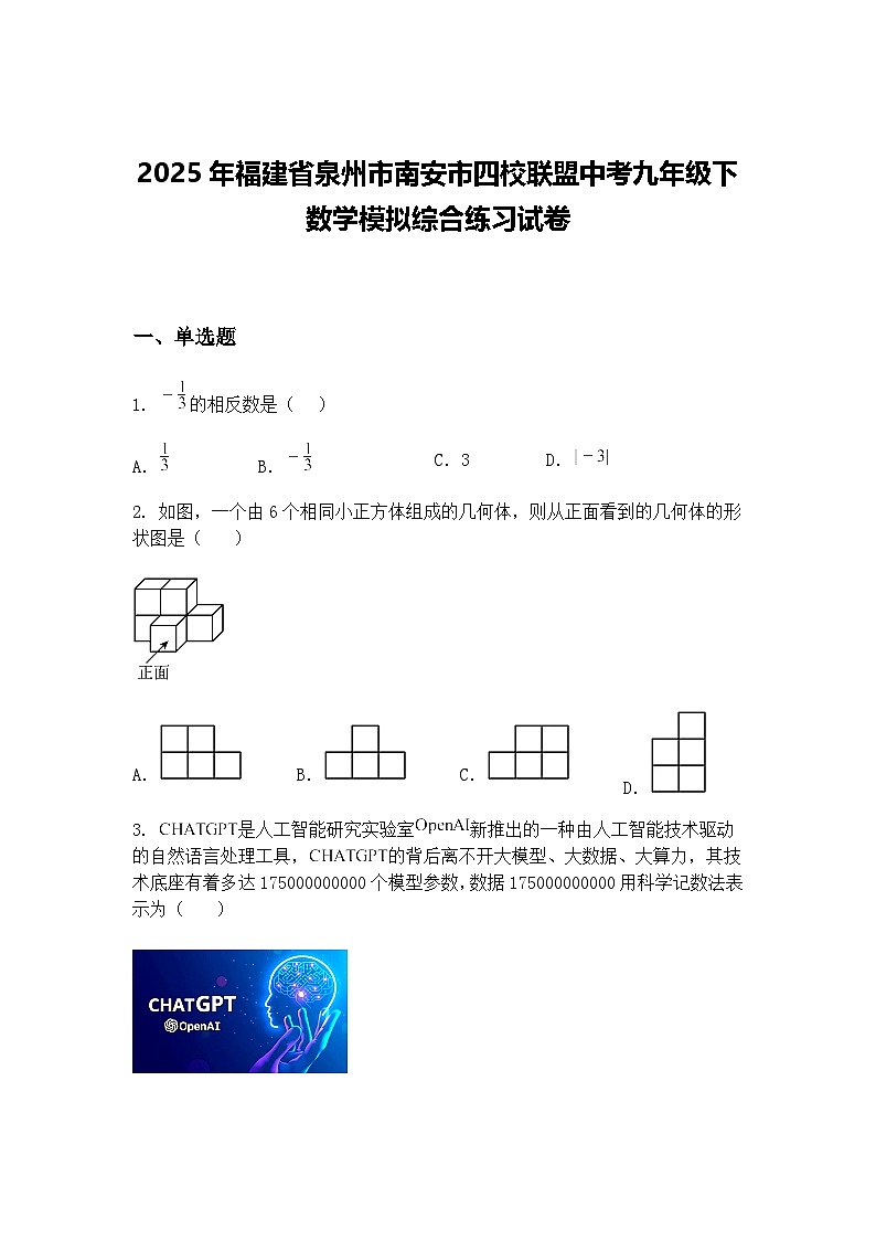2025年福建省泉州市南安市四校联盟中考九年级下数学模拟综合练习试卷（含答案解析）第1页