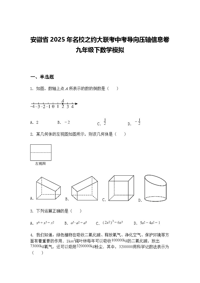 安徽省2025年名校之约大联考中考导向压轴信息卷九年级下数学模拟（含答案解析）第1页