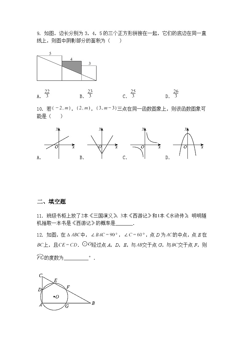 安徽省2025年名校之约大联考中考导向压轴信息卷九年级下数学模拟（含答案解析）第3页