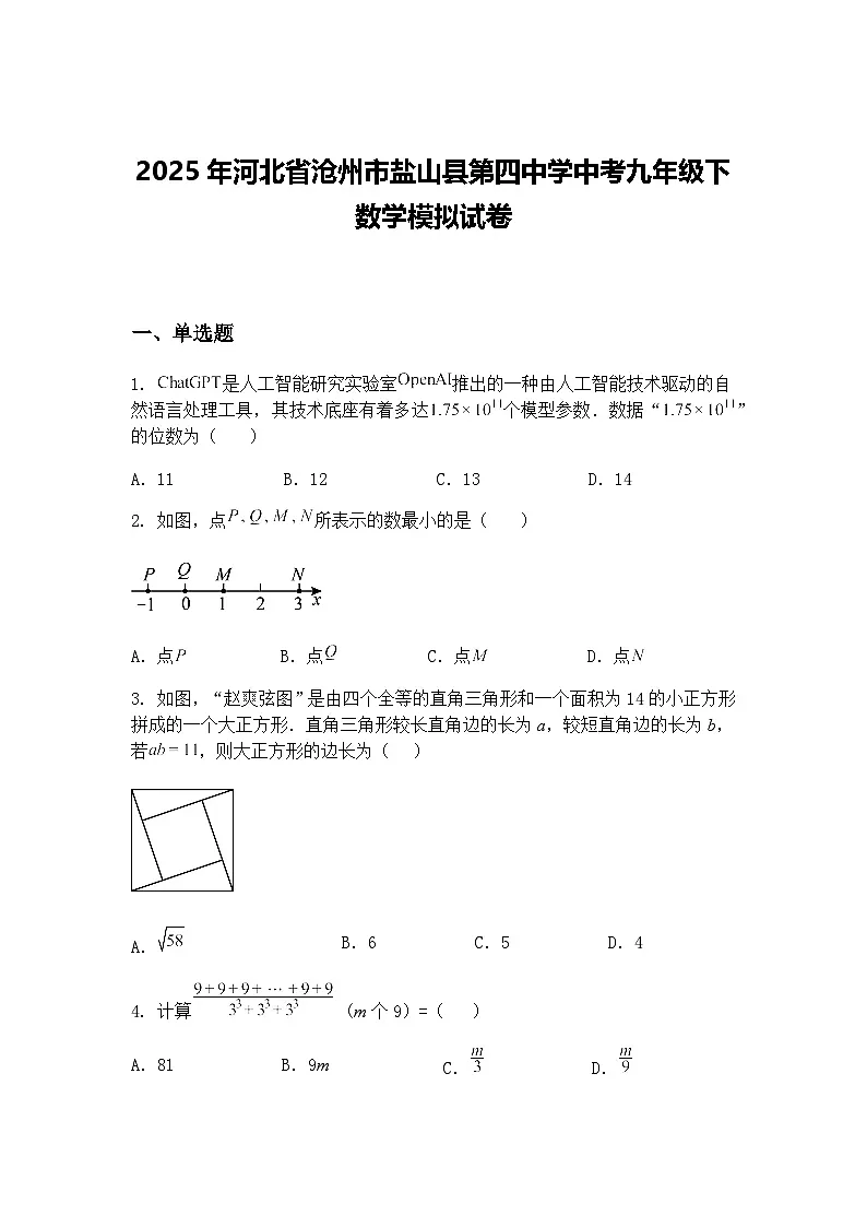 2025年河北省沧州市盐山县第四中学中考九年级下数学模拟试卷（含答案解析）第1页