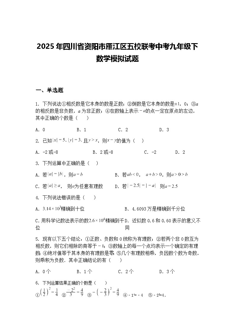 2025年四川省资阳市雁江区五校联考中考九年级下数学模拟试题（含答案解析）第1页