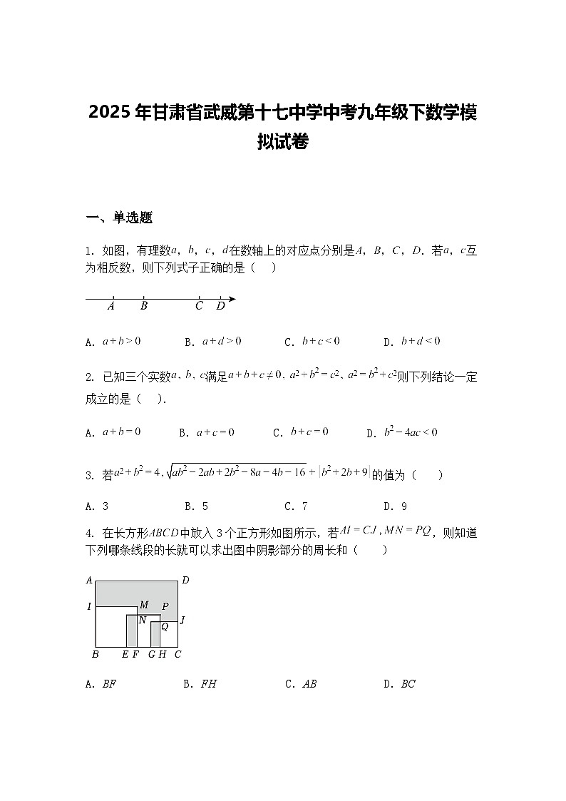 2025年甘肃省武威第十七中学中考九年级下数学模拟试卷（含答案解析）第1页