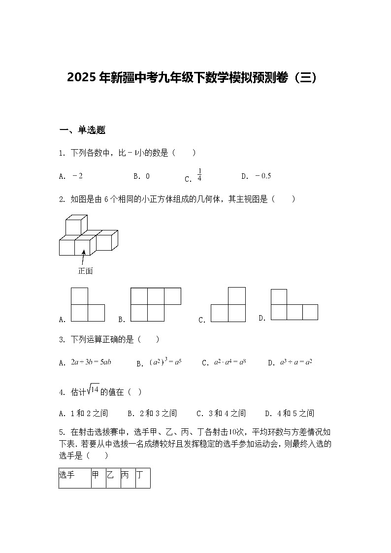 2025年新疆中考九年级下数学模拟预测卷（三）（含答案解析）第1页