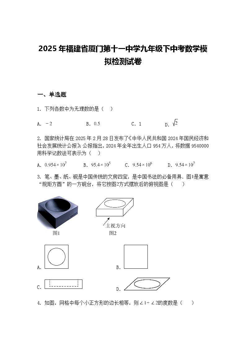 2025年福建省厦门第十一中学九年级下中考数学模拟检测试卷（含答案解析）第1页