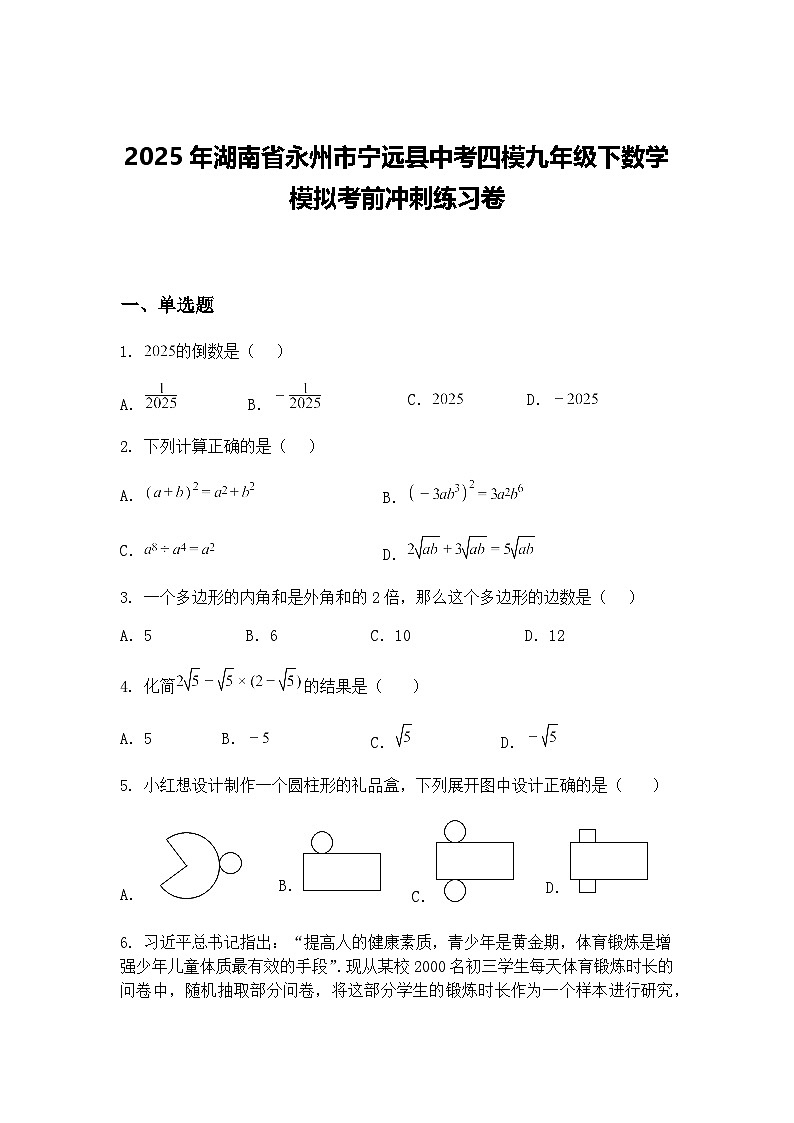 2025年湖南省永州市宁远县中考四模九年级下数学模拟考前冲刺练习卷（含答案解析）第1页