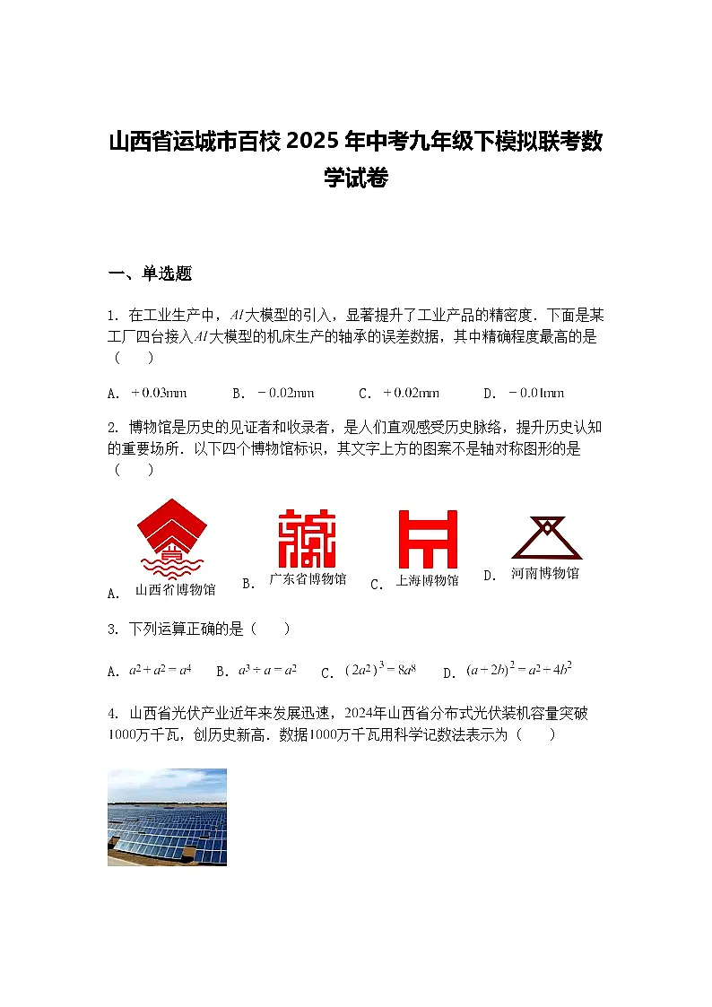 山西省运城市百校2025年中考九年级下模拟联考数学试卷（含答案解析）第1页