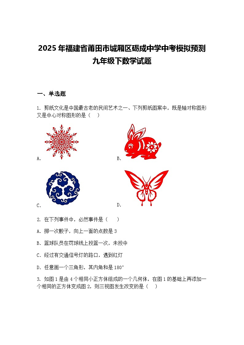 2025年福建省莆田市城厢区砺成中学中考模拟预测九年级下数学试题（含答案解析）第1页