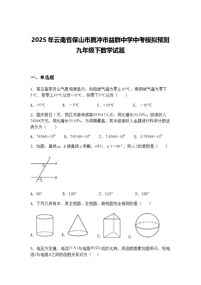 2025年云南省保山市腾冲市益群中学中考模拟预测九年级下数学试题（含答案解析）第1页
