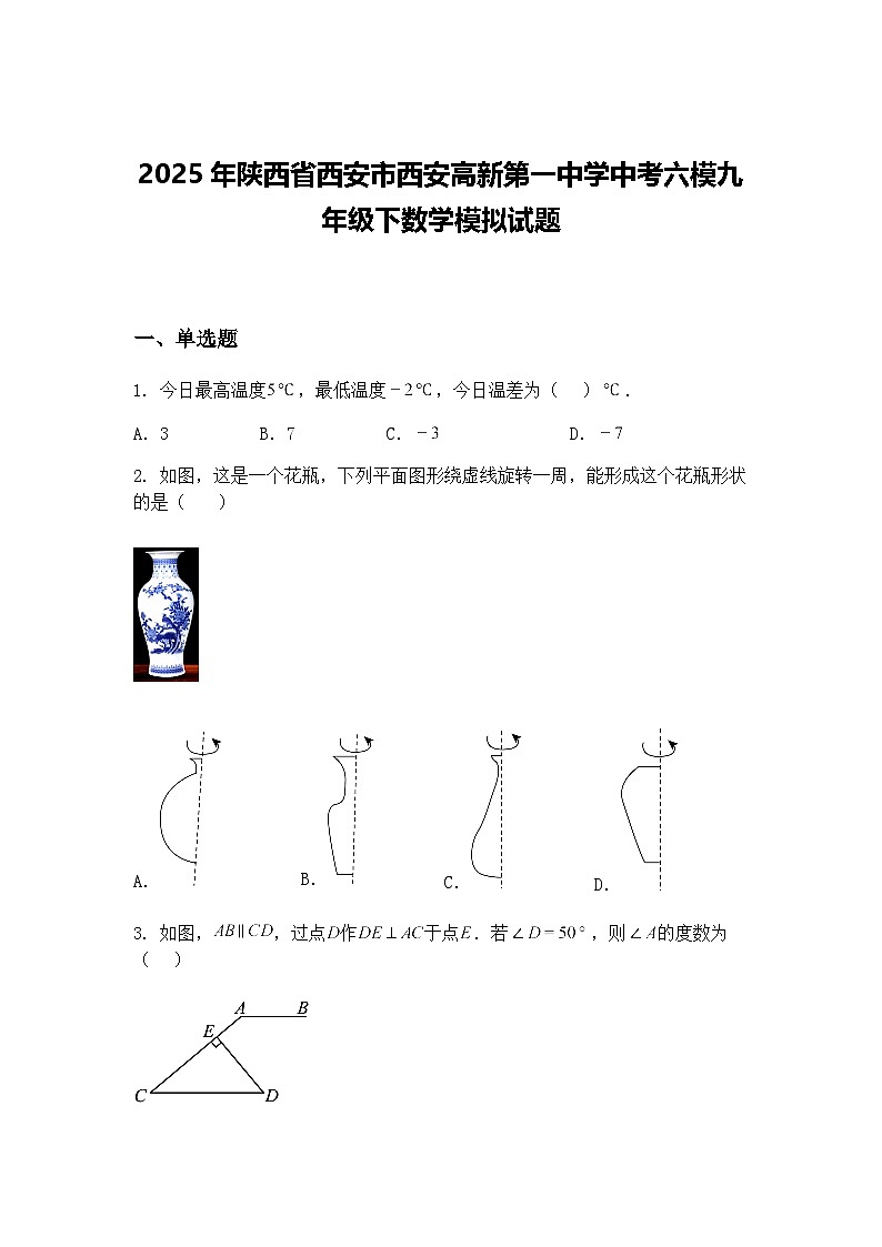 2025年陕西省西安市西安高新第一中学中考六模九年级下数学模拟试题（含答案解析）第1页