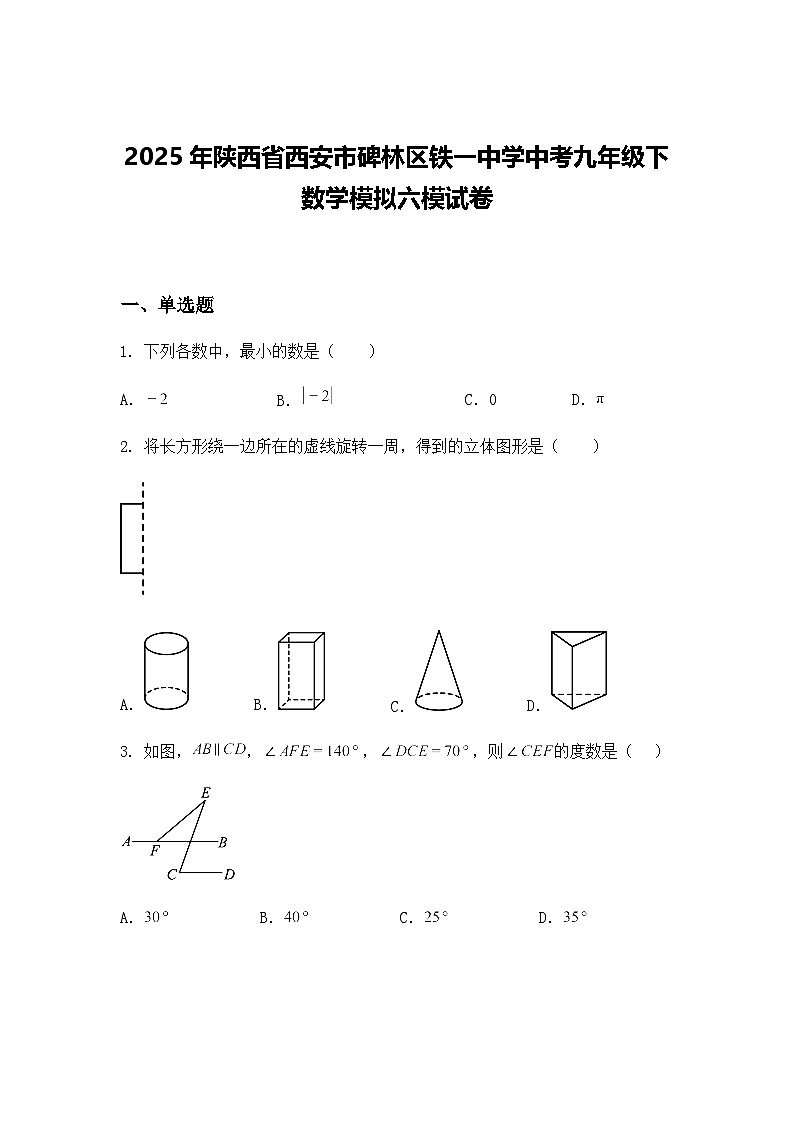 2025年陕西省西安市碑林区铁一中学中考九年级下数学模拟六模试卷（含答案解析）第1页