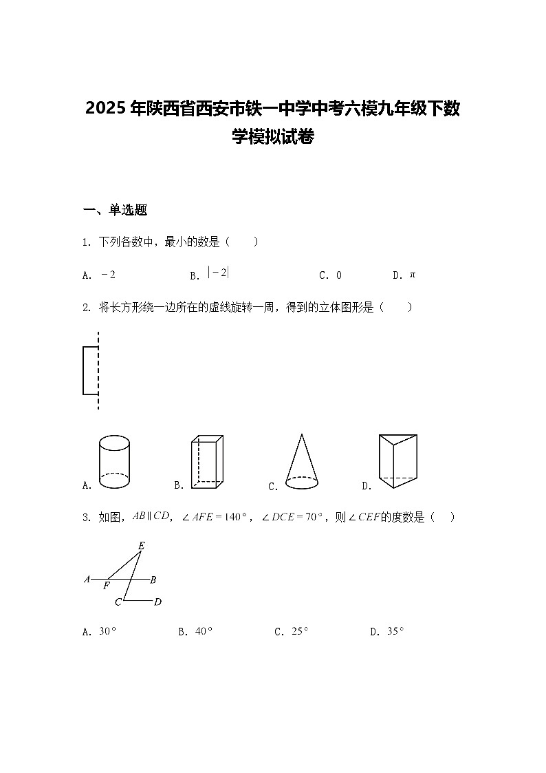 2025年陕西省西安市铁一中学中考六模九年级下数学模拟试卷（含答案解析）第1页