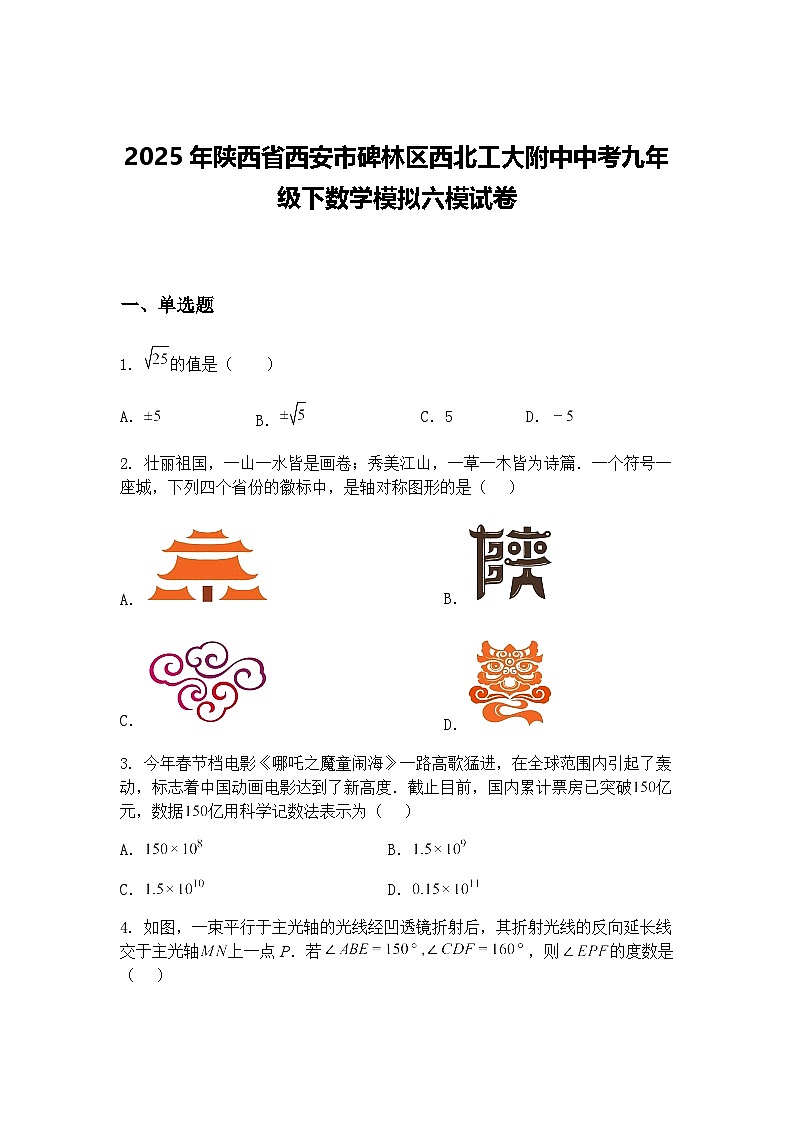 2025年陕西省西安市碑林区西北工大附中中考九年级下数学模拟六模试卷（含答案解析）第1页