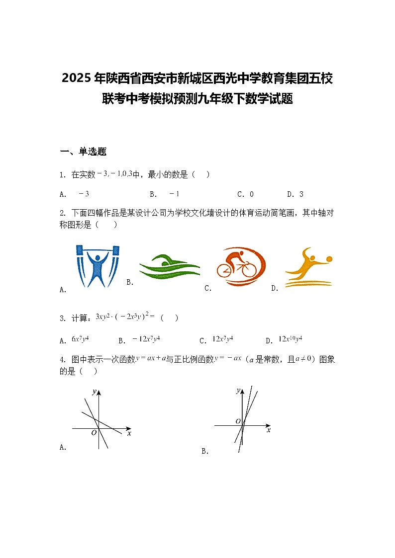 2025年陕西省西安市新城区西光中学教育集团五校联考中考模拟预测九年级下数学试题（含答案解析）第1页