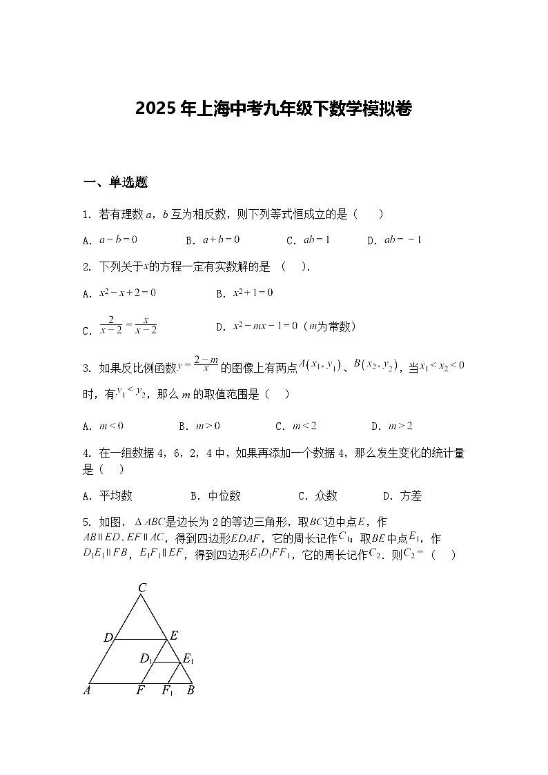 2025年上海中考九年级下数学模拟卷（含答案解析）第1页