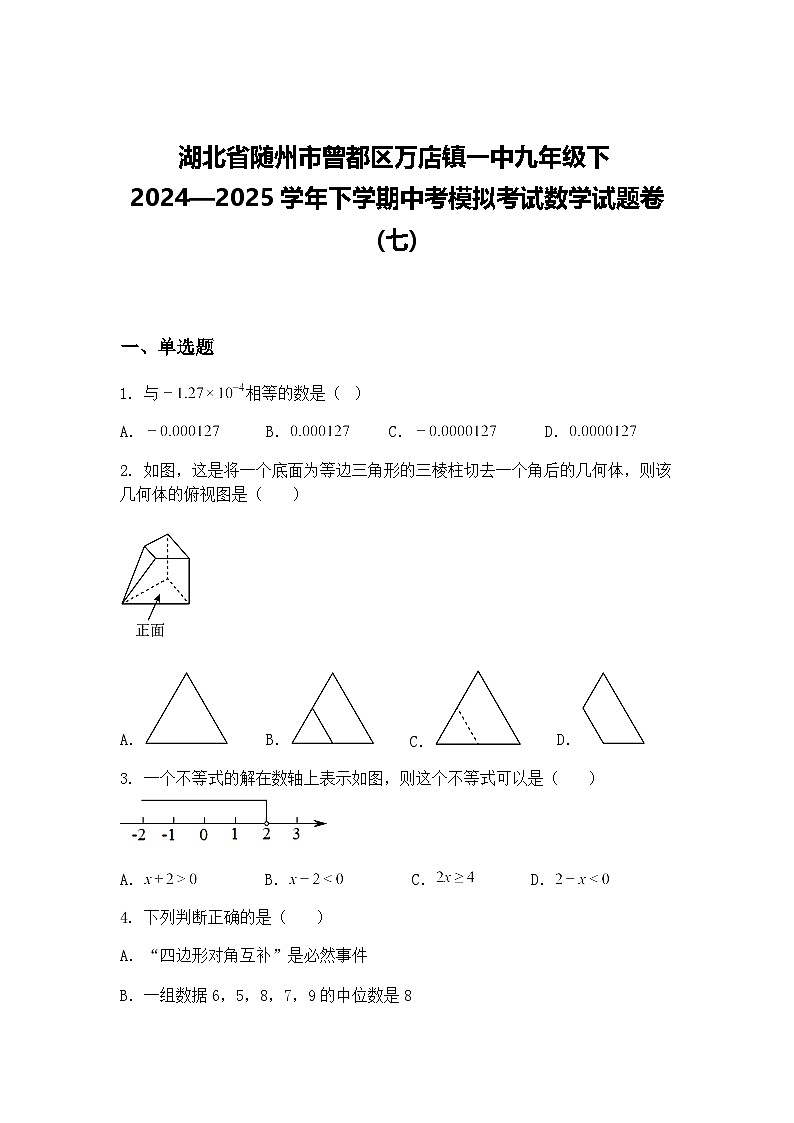 湖北省随州市曾都区万店镇一中九年级下2024—2025学年下学期中考模拟考试数学试题卷(七)（含答案解析）第1页