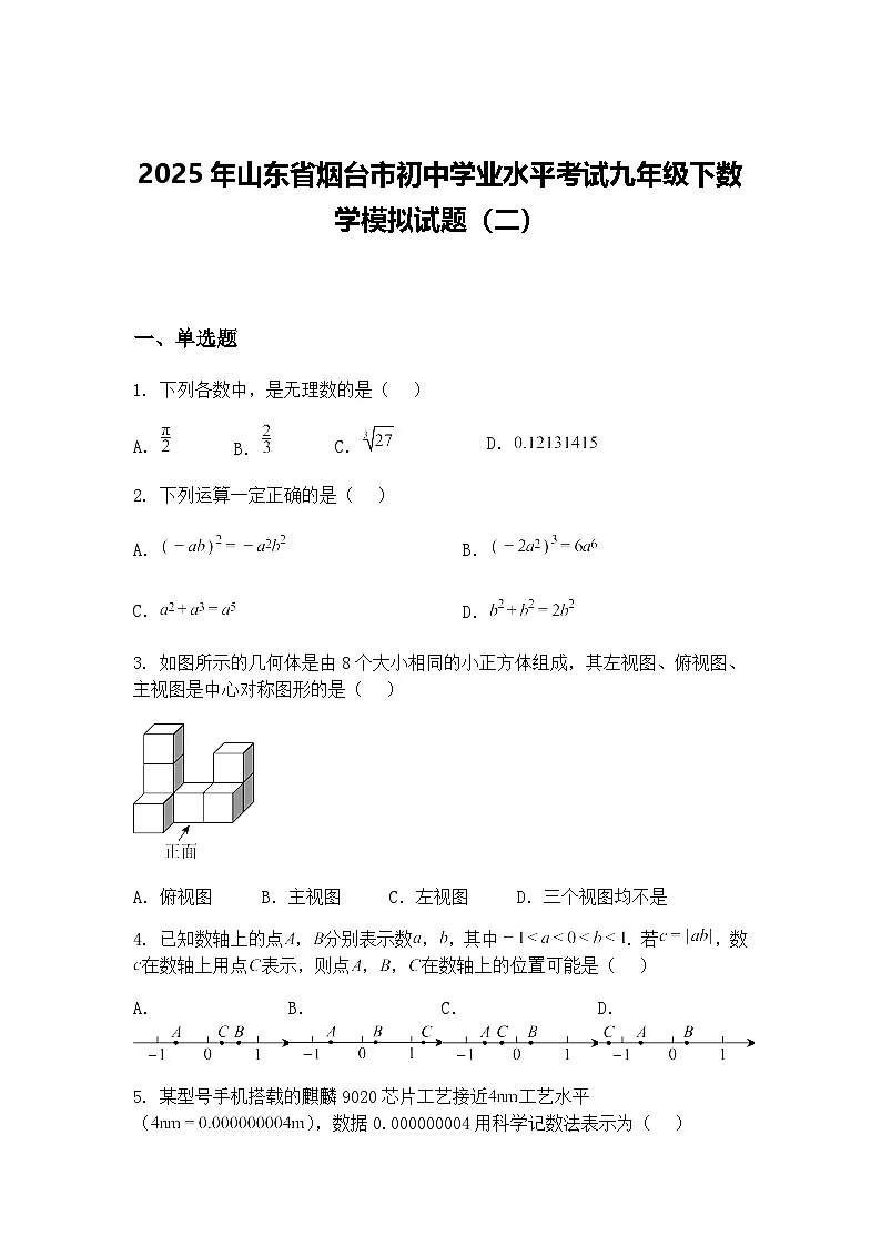 2025年山东省烟台市初中学业水平考试九年级下数学模拟试题（二）（含答案解析）第1页
