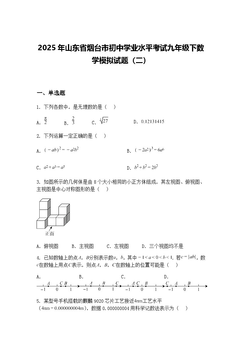 2025年山东省烟台市初中学业水平考试九年级下数学模拟试题（二）（含答案解析）第1页