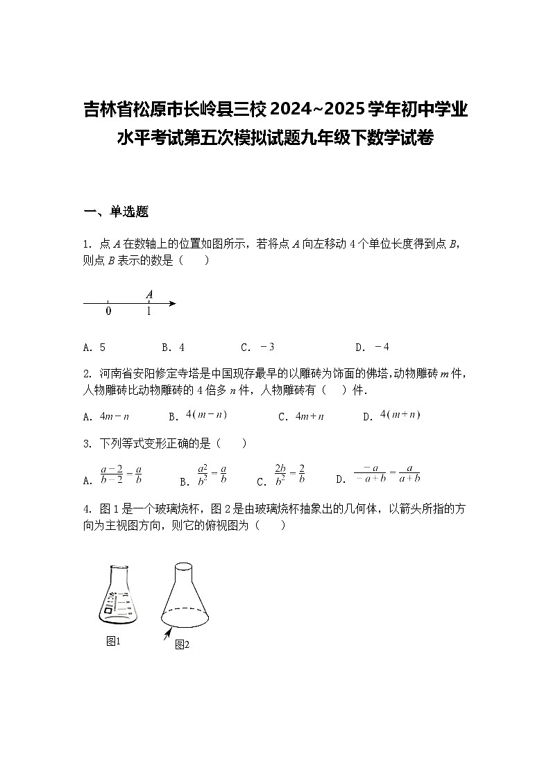 吉林省松原市长岭县三校2024~2025学年初中学业水平考试第五次模拟试题九年级下数学试卷（含答案解析）第1页