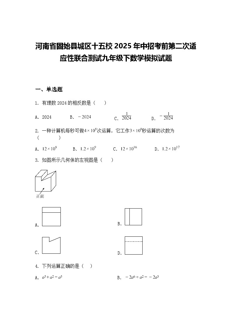 河南省固始县城区十五校2025年中招考前第二次适应性联合测试九年级下数学模拟试题（含答案解析）第1页