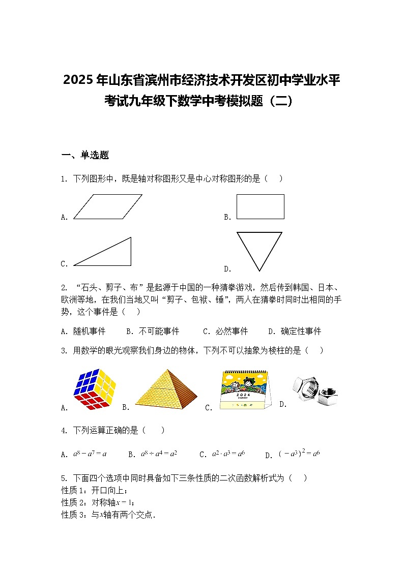 2025年山东省滨州市经济技术开发区初中学业水平考试九年级下数学中考模拟题（二）（含答案解析）第1页
