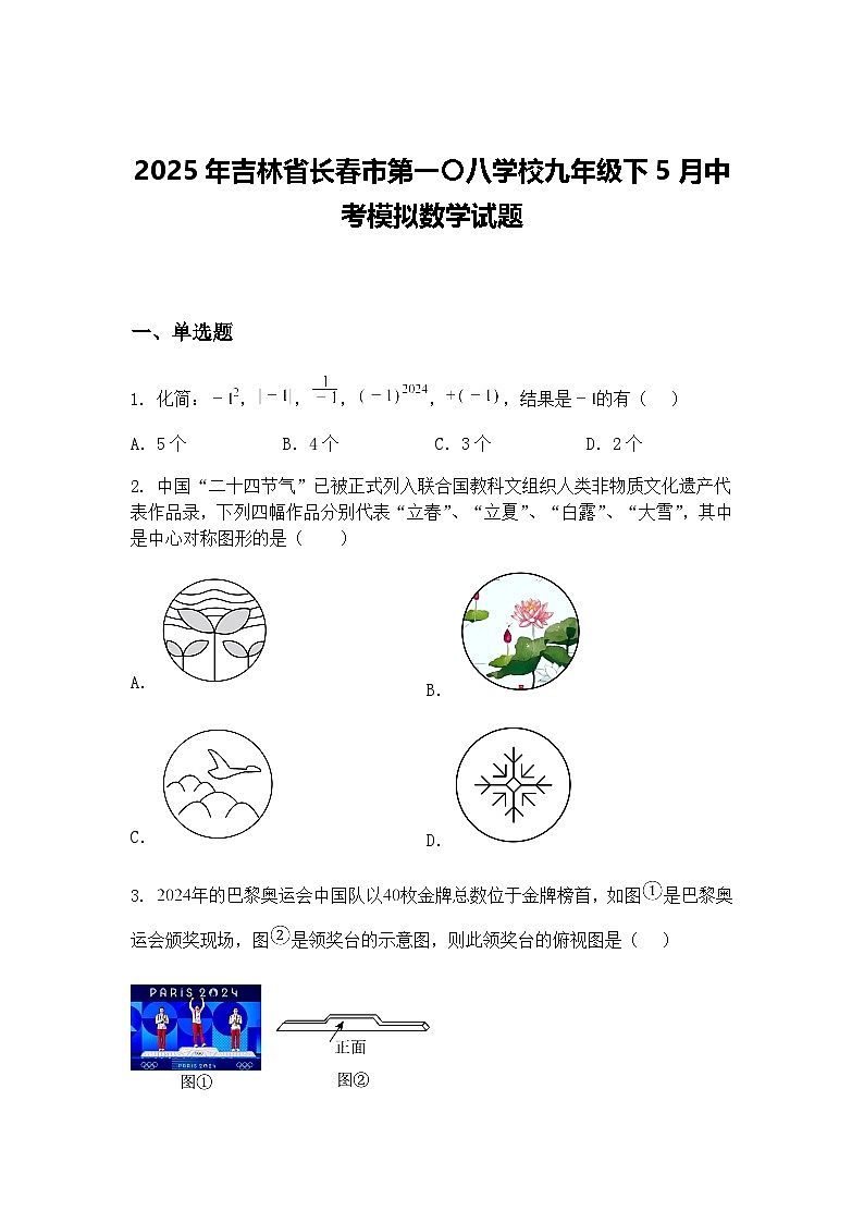 2025年吉林省长春市第一〇八学校九年级下5月中考模拟数学试题（含答案解析）第1页
