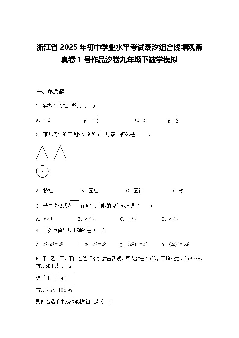 浙江省2025年初中学业水平考试潮汐组合钱塘观甬真卷1号作品汐卷九年级下数学模拟（含答案解析）第1页