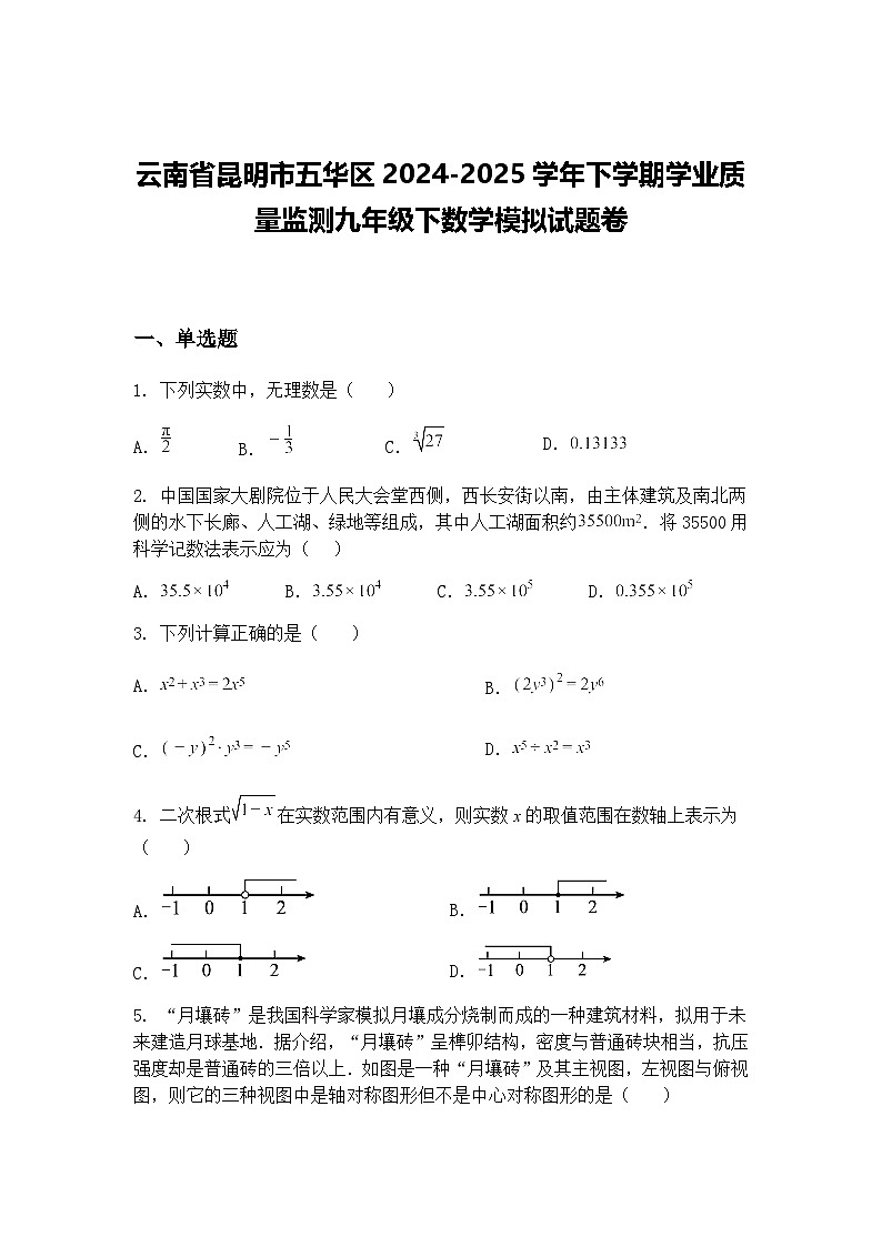 云南省昆明市五华区2024-2025学年下学期学业质量监测九年级下数学模拟试题卷（含答案解析）第1页