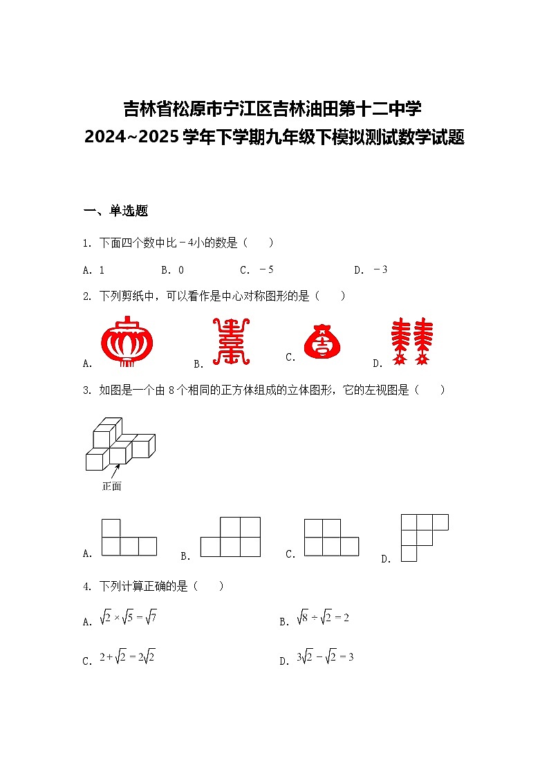 吉林省松原市宁江区吉林油田第十二中学2024~2025学年下学期九年级下模拟测试数学试题（含答案解析）第1页