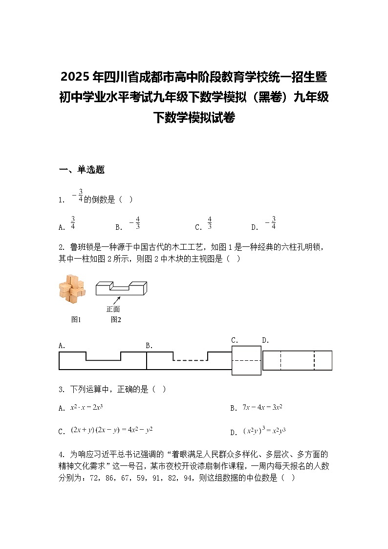 2025年四川省成都市初中学业水平考试九年级下数学模拟（黑卷）九年级下数学模拟试卷（含答案解析）第1页