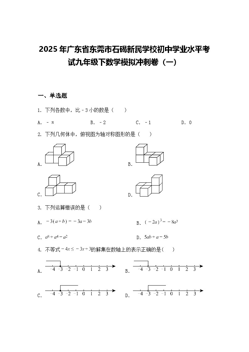 2025年广东省东莞市石碣新民学校初中学业水平考试九年级下数学模拟冲刺卷（一）（含答案解析）第1页