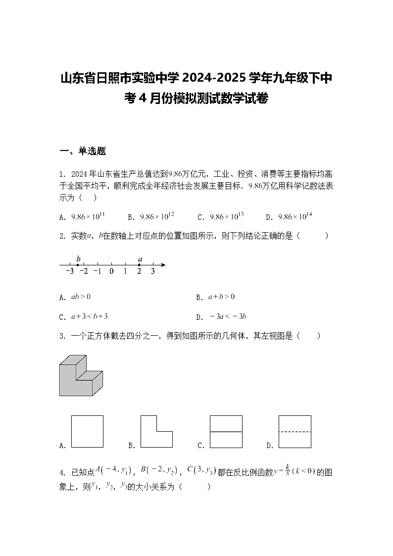 山东省日照市实验中学2024-2025学年九年级下中考4月份模拟测试数学试卷（含答案解析）第1页