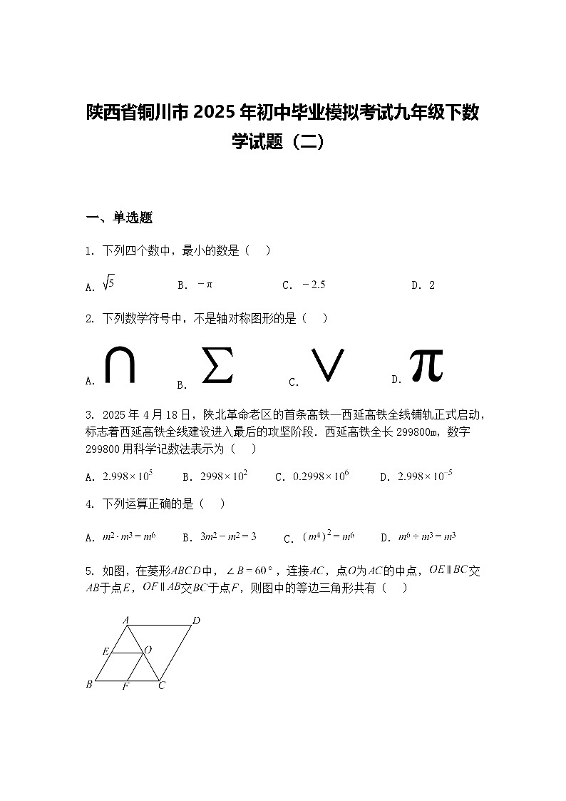 陕西省铜川市2025年初中毕业模拟考试九年级下数学试题（二）（含答案解析）第1页